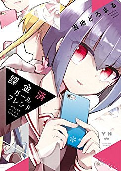 課金済ガールフレンド (1巻 全巻)