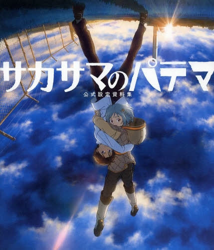 サカサマのパテマ 公式設定資料集