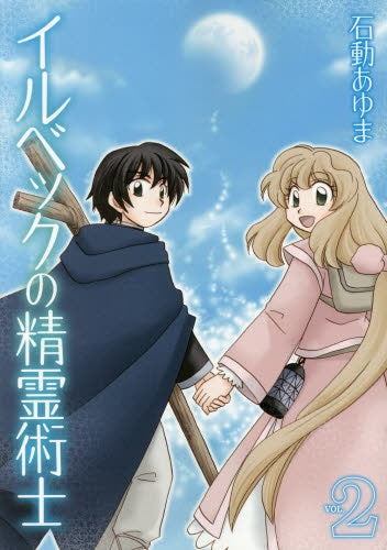 イルベックの精霊術士 (1-2巻 最新刊)