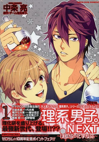 理系男子。NEXT~ぼくらの化学反応~ 1巻 限定版