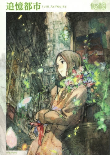 追憶都市 toi8 ArtWorks