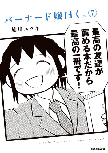 バーナード嬢曰く。 (1-7巻 最新刊)