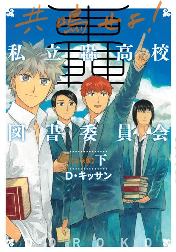 共鳴せよ!私立轟高校図書委員会 完全版 (1-2巻 全巻)