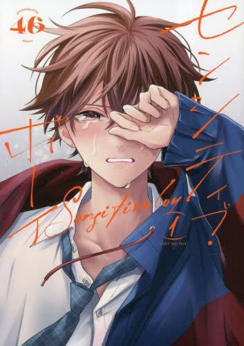 センシティブ・ボーイ (1巻 最新刊)