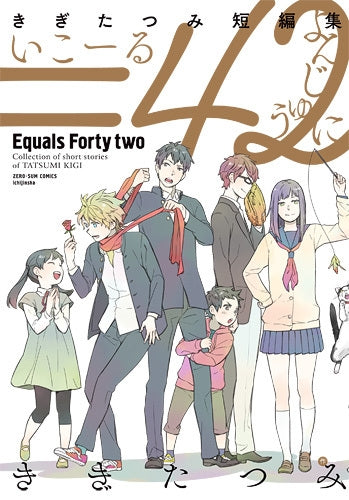 きぎたつみ短編集=42