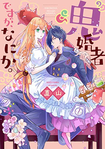 “鬼”婚者ですが、なにか。 (1巻 全巻)