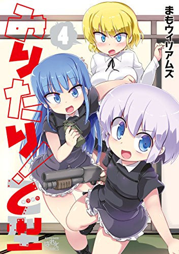みりたり! 乙型 (1-4巻 全巻)