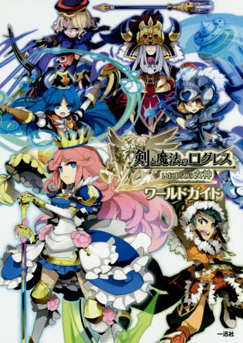 剣と魔法のログレス いにしえの女神 ワールドガイド