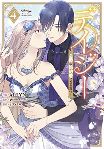 デイジー~公爵の婚約者になる方法~ (1-4巻 最新刊)