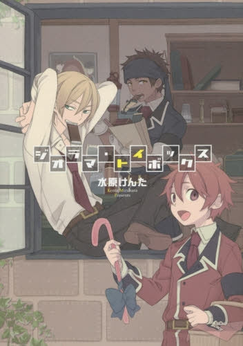 ジオラマ・トイボックス