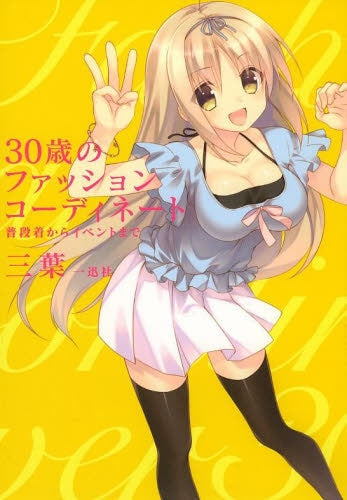 30歳のファッションコーディネート