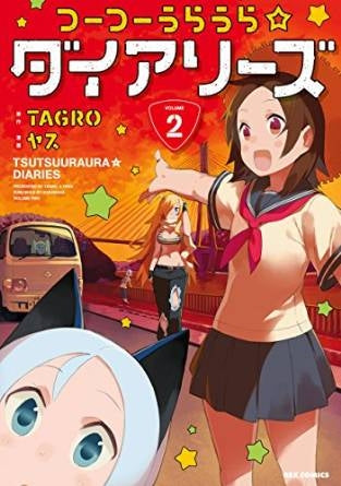 つーつーうらうら☆ダイアリーズ (1-2巻 全巻)