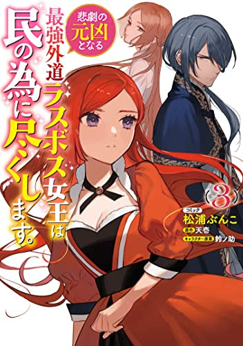 悲劇の元凶となる最強外道ラスボス女王は民の為に尽くします。 (1-3巻