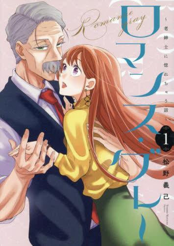 ロマンス・グレー ~老紳士に惚れちゃう話~(1巻 最新刊)