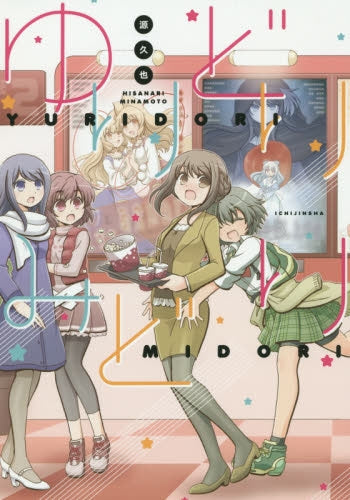 ゆりどりみどり