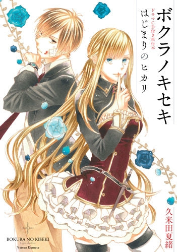 ボクラノキセキ ドラマCD付き単行本