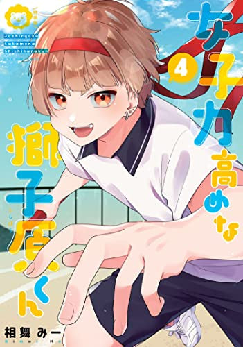 女子力高めな獅子原くん(4) 特装版