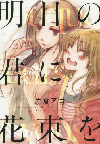 明日の君に花束を