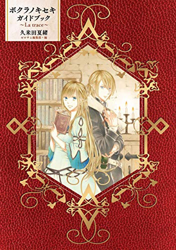 ボクラノキセキ ガイドブック (1巻 全巻) – world-manga10