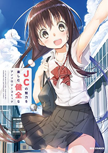 JCの魅力を楽しむ健全なアンソロジーコミック (1巻 全巻)