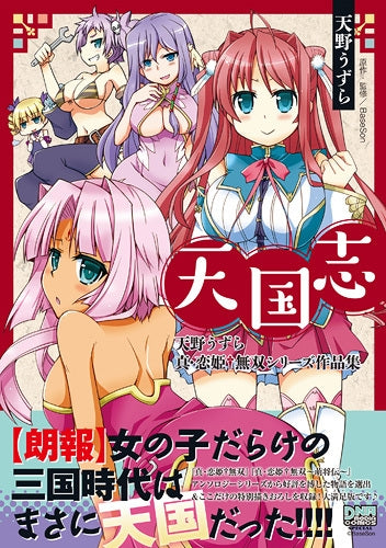 天国志 天野うずら 真・恋姫†無双シリーズ作品集