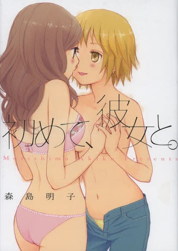 はじめて、彼女と。