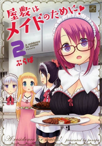屋敷はメイドのために! (1-2巻 最新刊)