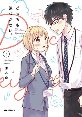 どっちも気づかない。 (1-3巻 全巻)