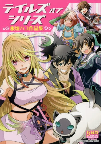 テイルズ オブ シリーズ ~板垣ハコ作品集~