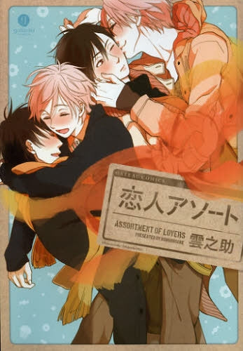 恋人アソート