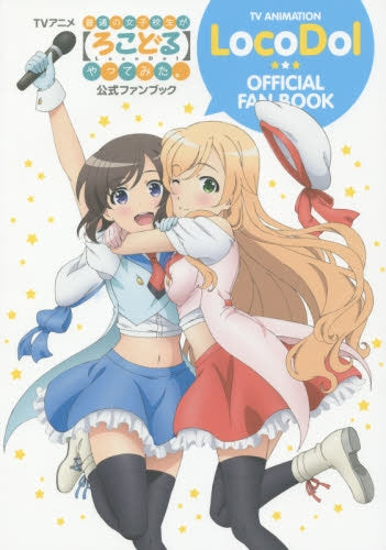 TVアニメ 普通の女子校生が【ろこどる】やってみた。 公式ファンブック