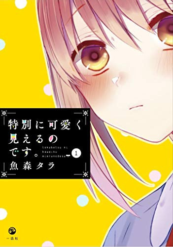 特別に可愛く見えるのです。(1巻 最新刊)