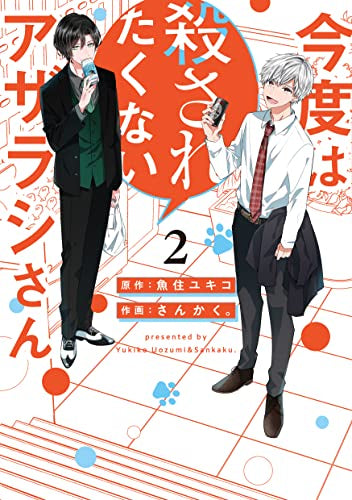 今度は殺されたくないアザラシさん (1-2巻 最新刊)