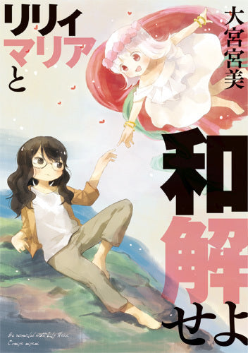 リリィマリアと和解せよ (1巻 全巻)