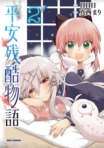 平安残酷物語 (1-2巻 最新刊)