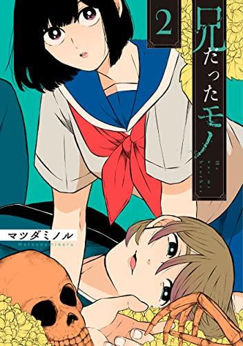 兄だったモノ (1-2巻 最新刊)