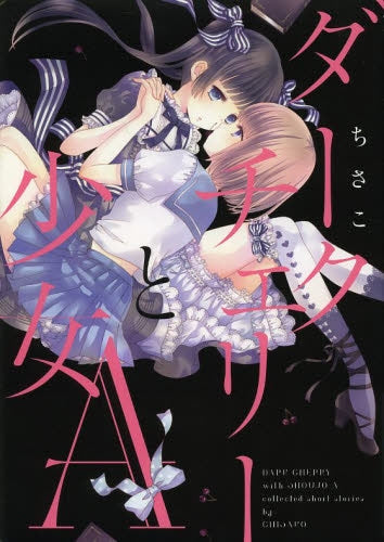 ダークチェリーと少女A