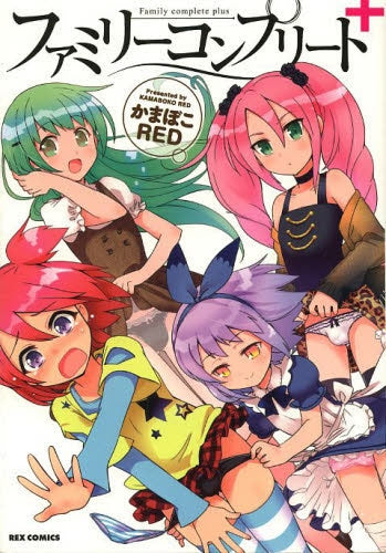 ファミリーコンプリート+