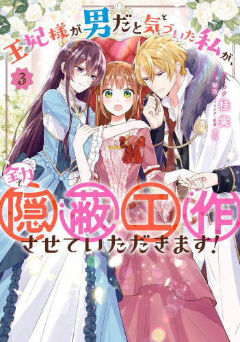 王妃様が男だと気づいた私が、全力で隠蔽工作させていただきます! (1-3巻 最新刊)