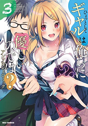 ひょっとしてギャルは俺らに優しいのでは? アンソロジーコミック (1-3巻 最新刊)
