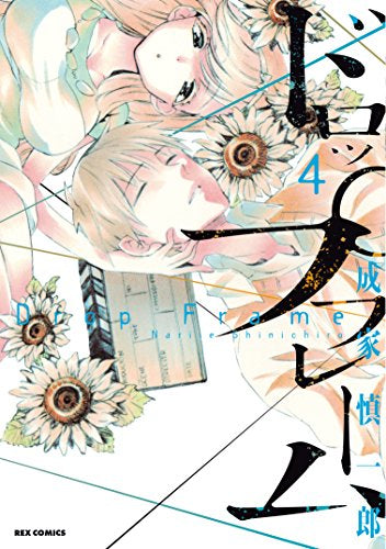 ドロップフレーム(1-4巻 最新刊)