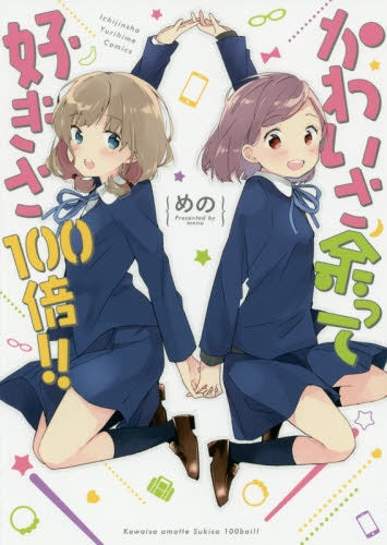 かわいさ余って好きさ100倍!!
