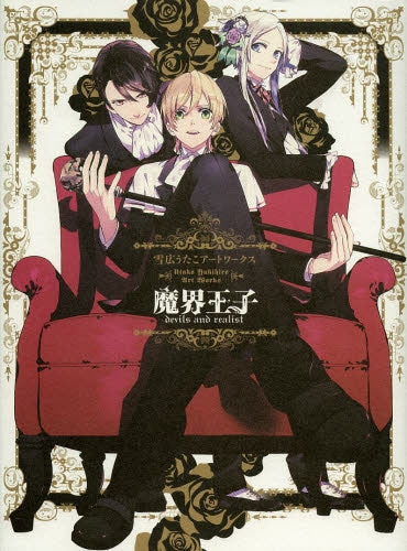 魔界王子devils and realist
