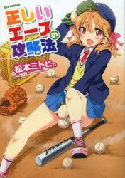 正しいエースの攻略法