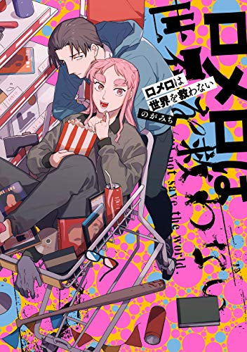 ロメロは世界を救わない (1巻 全巻)