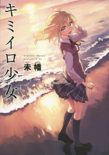 キミイロ少女