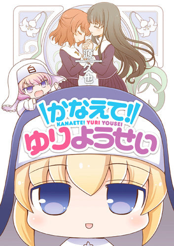 かなえて! ゆりようせい (1巻 全巻)