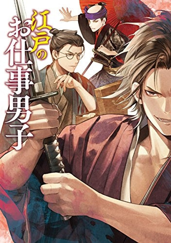 江戸のお仕事男子