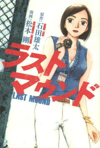 ラストマウンド