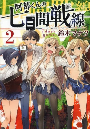 阿部くんの七日間戦線 (1-2巻 最新刊)